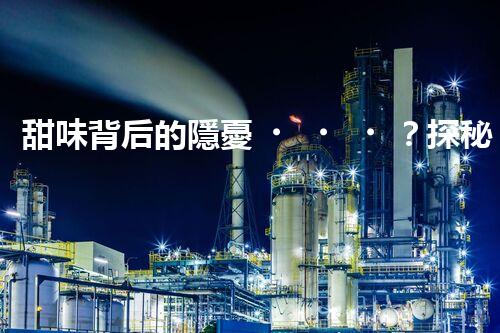 甜味背后的隱憂？探秘制糖廢水處理的挑戰(zhàn)與創(chuàng)新！